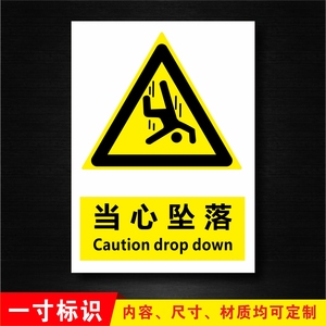 当心坠落 安全警示牌标识标志提示牌警告禁止消防指示牌