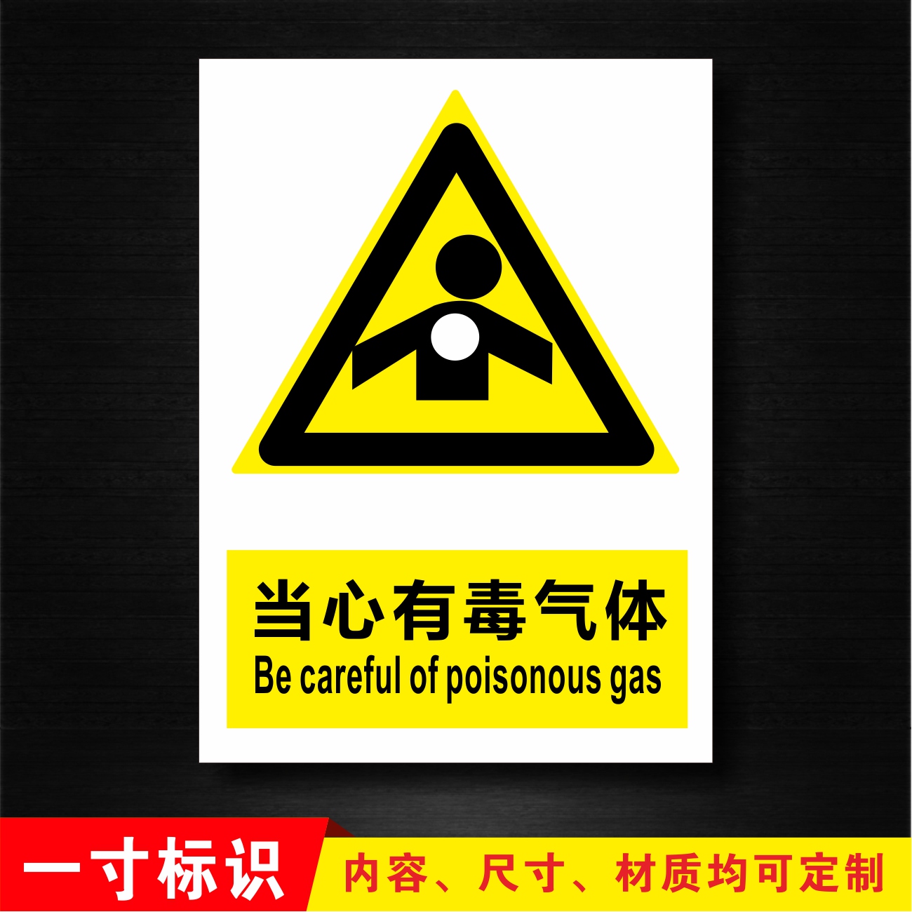 安全当心有毒气体标识警示标志牌警告注意标示标志牌