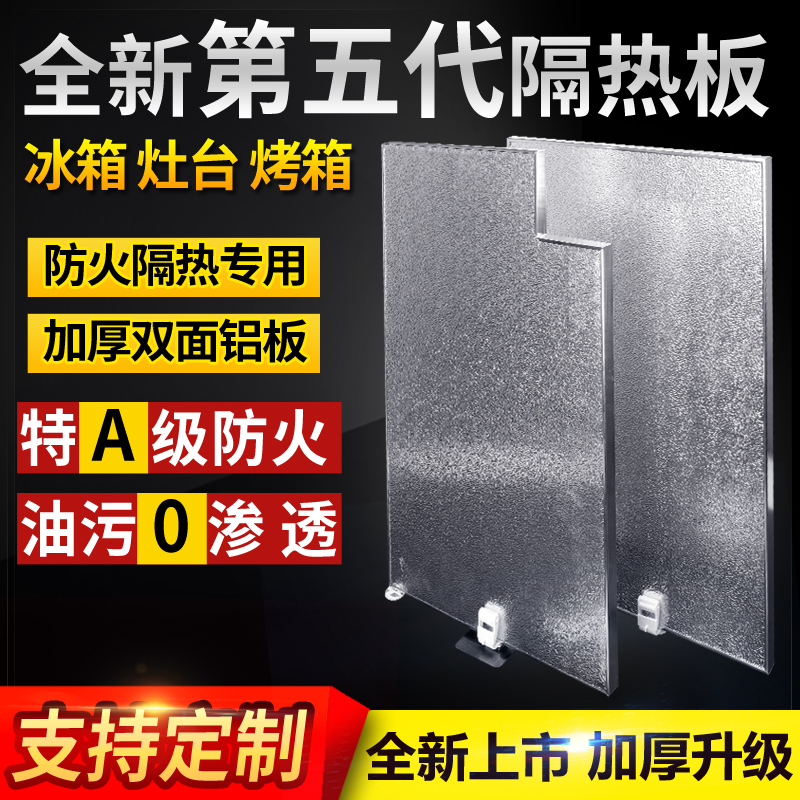 冰箱厨房阻燃板燃气灶台烤箱隔热板耐