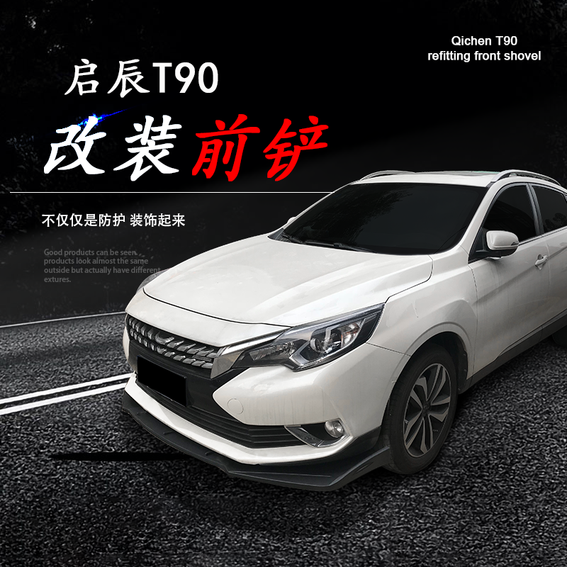 启辰t90改装前铲专用前杠头唇前包围外观姿态升级套件t90前铲子