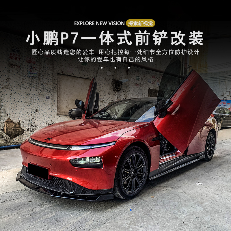 2021年款小鹏p7改装大包围前铲前唇侧裙后包角扰流通用尾翼外观件
