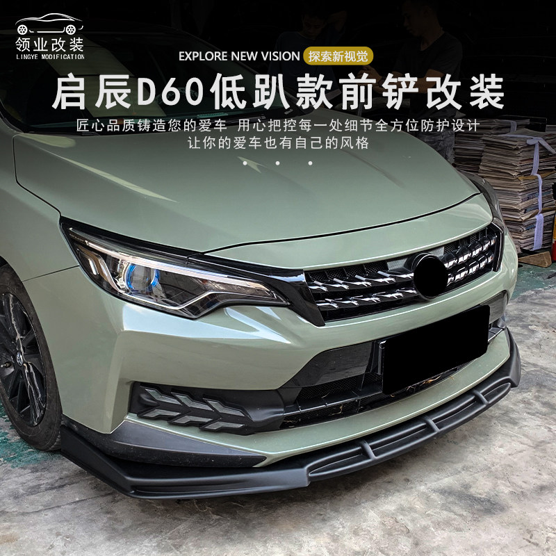 启辰d60改装大小包围前唇