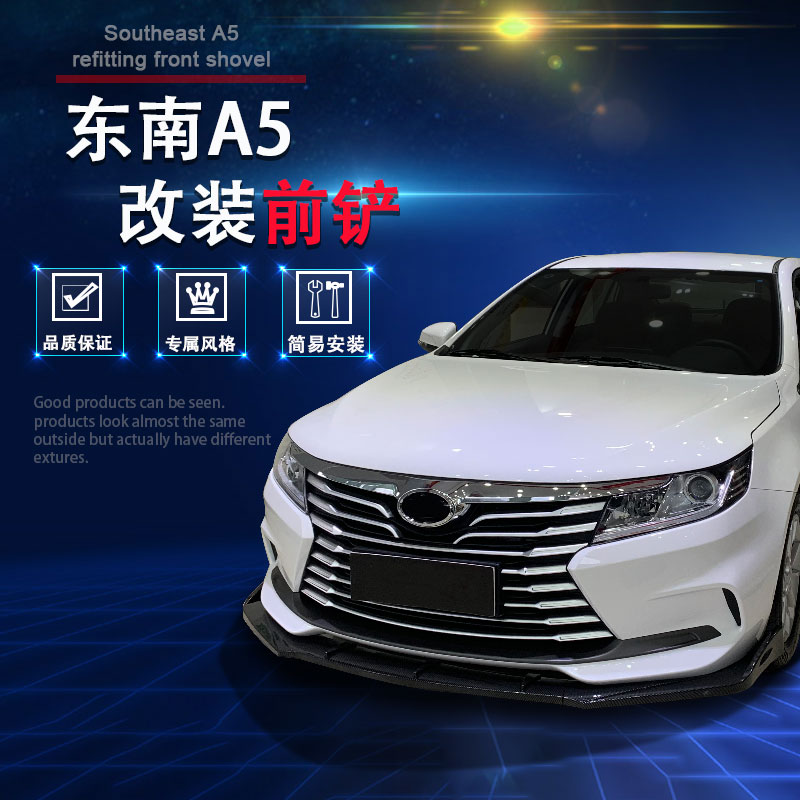 东南a5翼舞改装大小包围尾翼前铲侧裙后扰流碳纤维纹前下巴改装a5