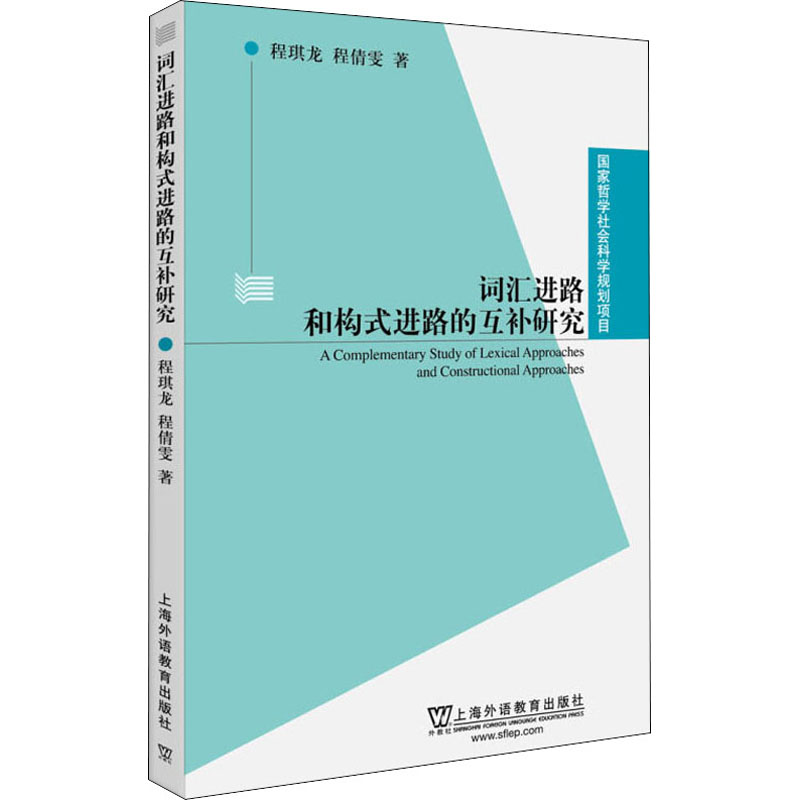 词汇进路和构式进路的互补研究 程琪龙,程倩雯 著 中国哲学社科 新华书店正版图书籍 上海外语教育出版社