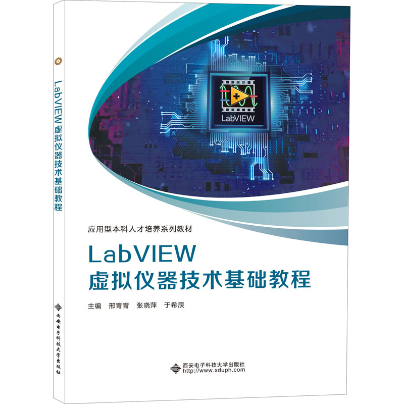 LabVIEW虚拟仪器技术基础教程 邢青青,张晓萍,于希辰 编 程序设计（新）大中专 新华书店正版图书籍 西安电子科技大学出版社