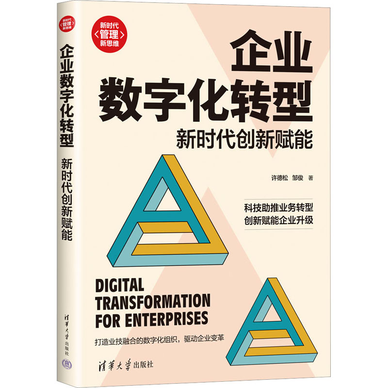 企业数字化转型 新时代创新赋能 许德松,邹俊 著 企业管理经管、励志 新华书店正版图书籍 清华大学出版社