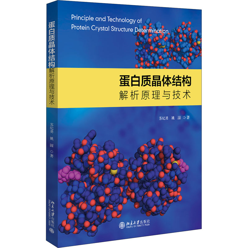 蛋白质晶体结构解析原理与技术 苏纪勇,姚圆 著 晶体学专业科技 新华书店正版图书籍 北京大学出版社