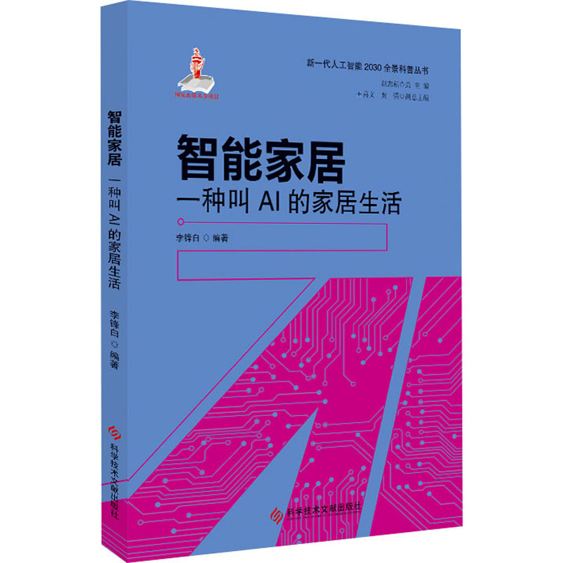 智能家居 一种叫AI的家居生活 李锋白,赵志耘 编 计算机控制仿真与人工智能专业科技 新华书店正版图书籍 科学技术文献出版社