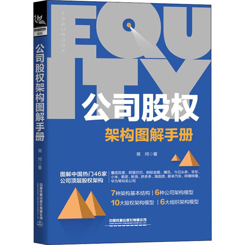 公司股权架构图解手册 常坷 著 金融经管、励志 新华书店正版图书籍 中国铁道出版社有限公司