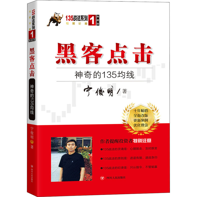 黑客点击 神奇的135均线 宁俊明 著 金融经管、励志 新华书店正版图书籍 四川人民出版社