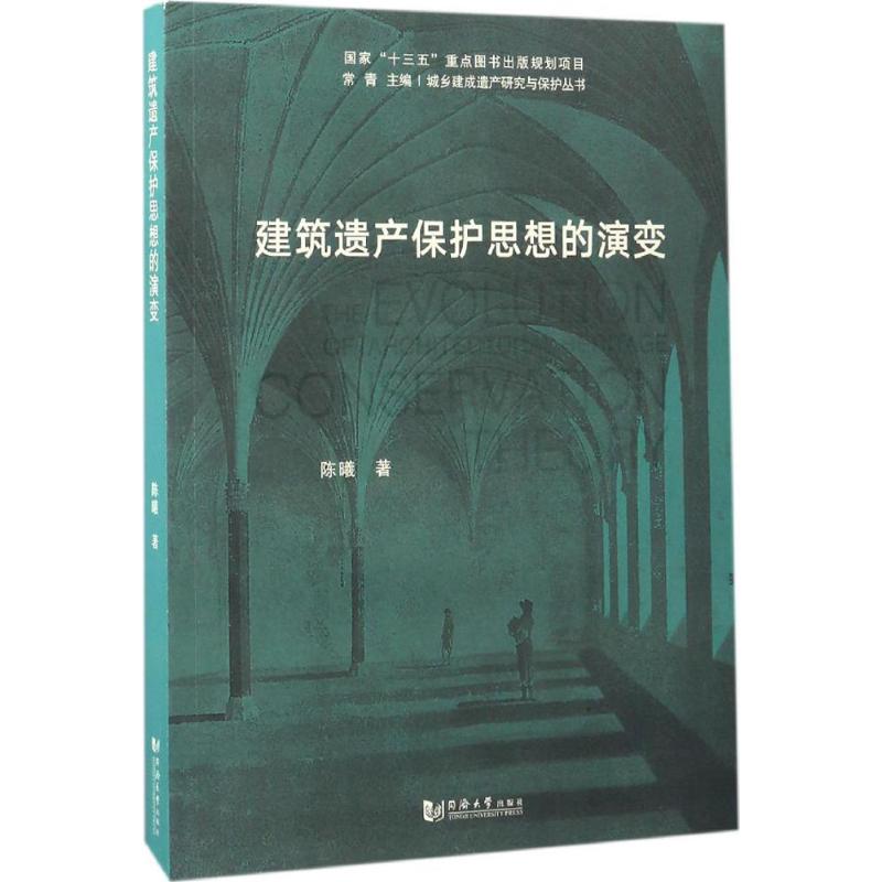 建筑遗产保护思想的演变 陈曦 著；常青 丛书主编 建筑/水利（新）专业科技 新华书店正版图书籍 同济大学出版社