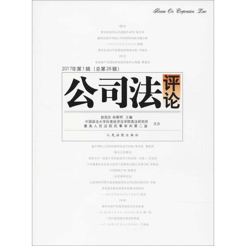 公司法评论2017年.第1辑:总第26辑 赵旭东,宋晓明 主编 商法社科 新华书店正版图书籍 人民法院出版社|ruв категории книги/журнал/газета, правовой, коммерческое право - от Buy2taobao.com для оказания профессиональной услуги покупки агента Taobao