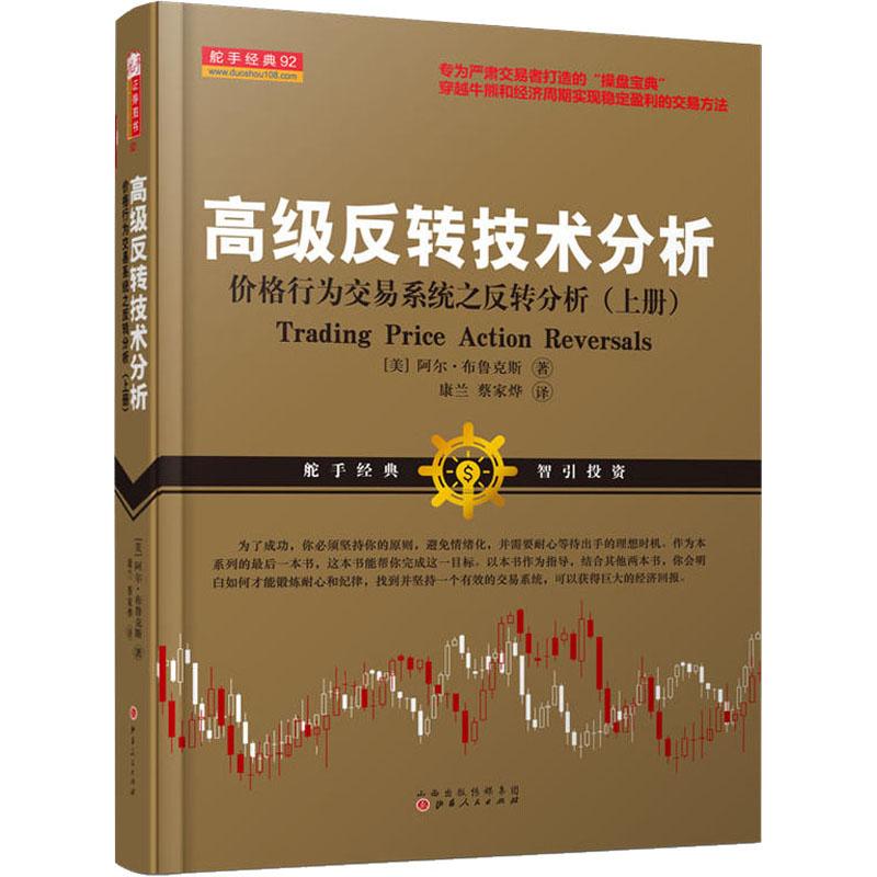 高级反转技术分析 价格行为交易系统之反转技术分析(上册) (美)阿尔·布鲁克斯(Al Brooks) 著 康兰,蔡家烨 译 金融经管、励志