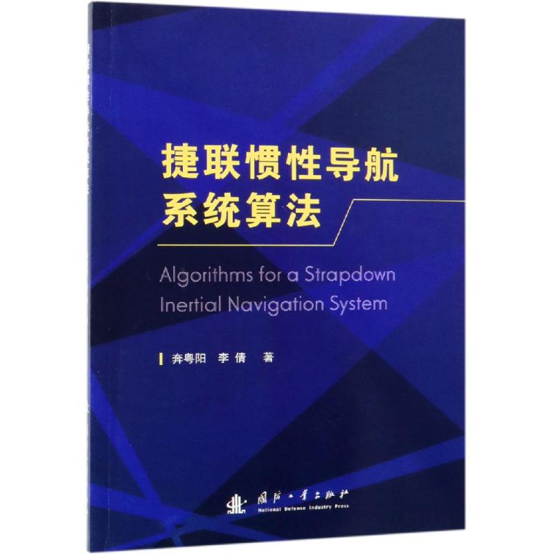 捷联惯性导航系统算法 奔粤阳，李倩 著 化学工业专业科技 新华书店正版图书籍 国防工业出版社