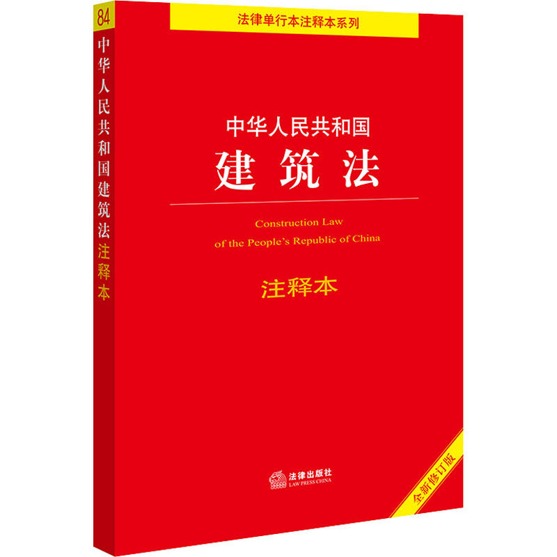 法律出版社中华人民共和国版图正版新华书店社科法律法规汇编建筑法