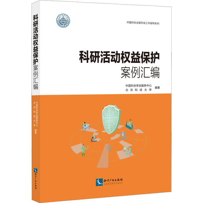 科研活动权益保护案例汇编 中国科协学会服务中心,北京科技大学 编 法学理论社科 新华书店正版图书籍 知识产权出版社