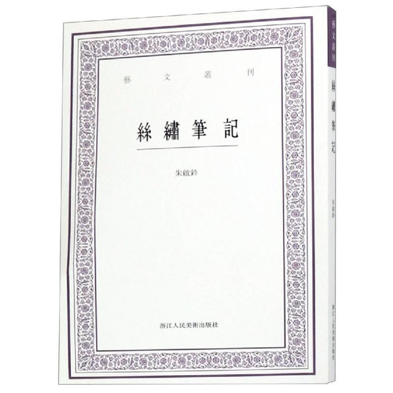 丝绣笔记/艺文丛刊 本社编 著 建筑/水利（新）文学 新华书店正版图书籍 浙江人民美术出版社