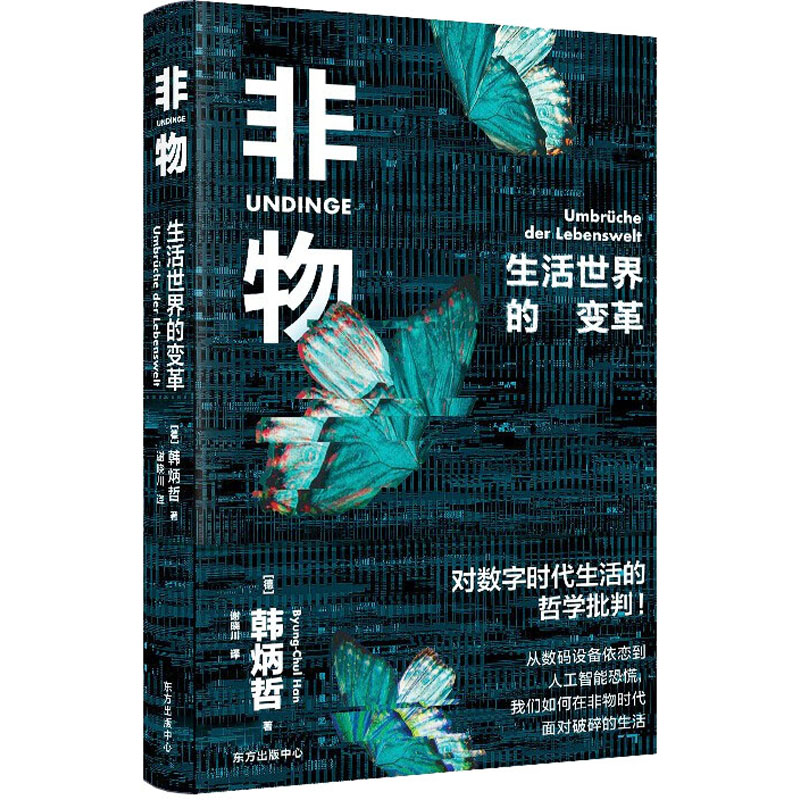 非物 生活世界的变革 (德)韩炳哲 著 谢晓川 译 哲学知识读物社科 新华书店正版图书籍 东方出版中心