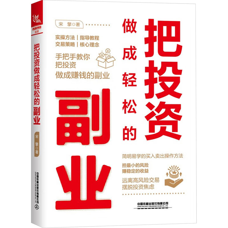 把投资做成轻松的副业 宋擎 著 金融经管、励志 新华书店正版图书籍 中国铁道出版社有限公司