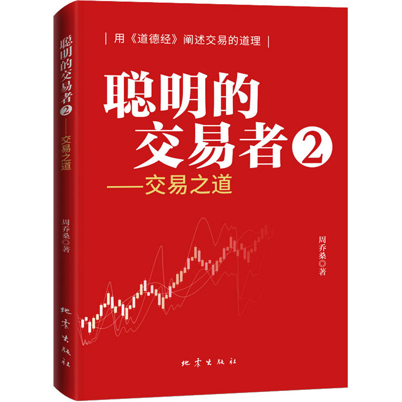 聪明的交易者 2——交易之道 周乔桑 著 金融经管、励志 新华书店正版图书籍 地震出版社