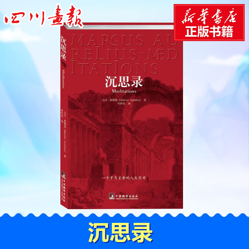 沉思录 马可 奥勒留 沉思录正版 古罗马皇帝人生哲学思考录逻辑哲学论道德情操论人生智慧做人为人处世 新华书店旗舰店图书籍|ruв категории книги/журнал/газета, философии и религии, иностранных философии - от Buy2taobao.com для оказания профессиональной услуги покупки агента Taobao