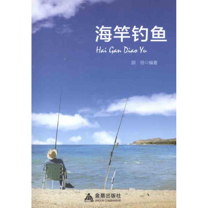 海竿钓鱼 颜恒 著作 心理健康生活 新华书店正版图书籍 金盾出版社