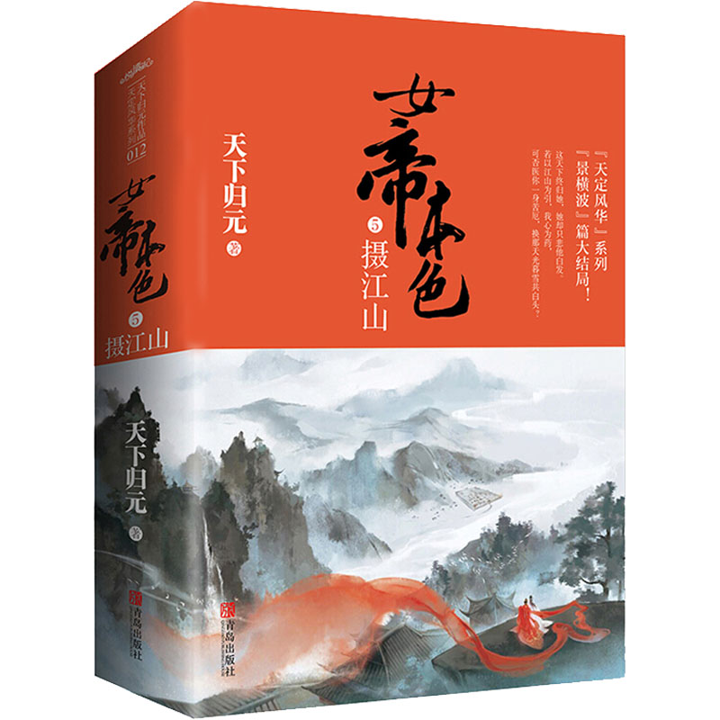 女帝本色 5 摄江山(全2册) 天下归元 著 青春/都市/言情/轻小说文学 新华书店正版图书籍 青岛出版社