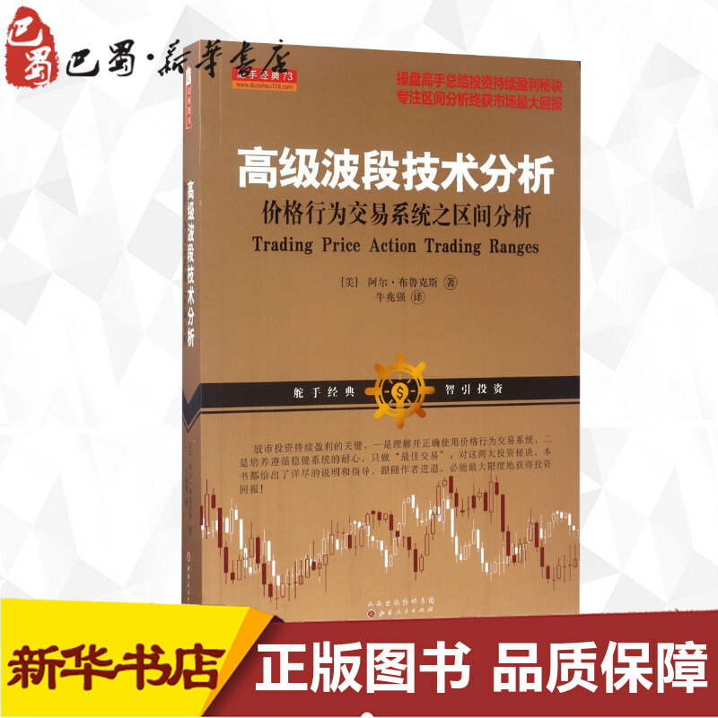 高级波段技术分析:价格行为交易系统之区间分析 (美)阿尔·布鲁克斯 著;牛兆强 译 著 金融经管、励志 新华书店正版图书籍