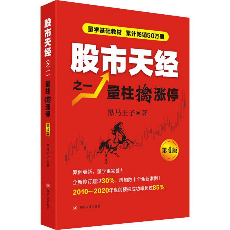 股市天经之1 量柱擒涨停 第4版 黑马王子 著 金融投资经管、励志 新华书店正版图书籍 四川人民出版社