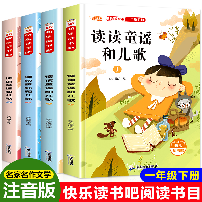 读读童谣和儿歌(1-4) 李兴海 编 儿童文学少儿 新华书店正版图书籍 广东旅游出版社