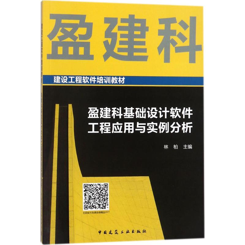 盈建科基础设计软件工程应用与实例分析 林柏 主编 建筑/水利（新）专业科技 新华书店正版图书籍 中国建筑工业出版社