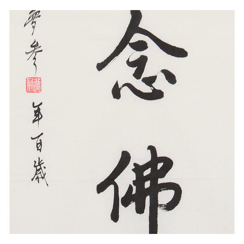 梦参法师 《一心念佛》佛教高僧 百岁高龄