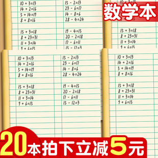 20本数学本加厚练字本幼儿园小学生作业本儿童一年级算数本二年级全国统一标准写字36k本子1-2年级练习算术本