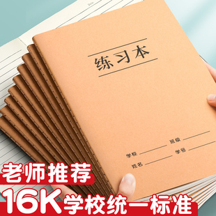 16k作业本小学生专用本子牛皮纸练习本抄写初中生小学一三年级高中加厚横线练习簿书写横格A4课业笔记本批发