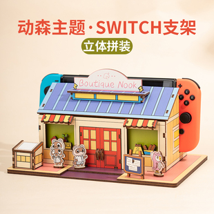 塞尔达王国之泪动森周边任天堂switch立体拼装支架lite游戏周边ns