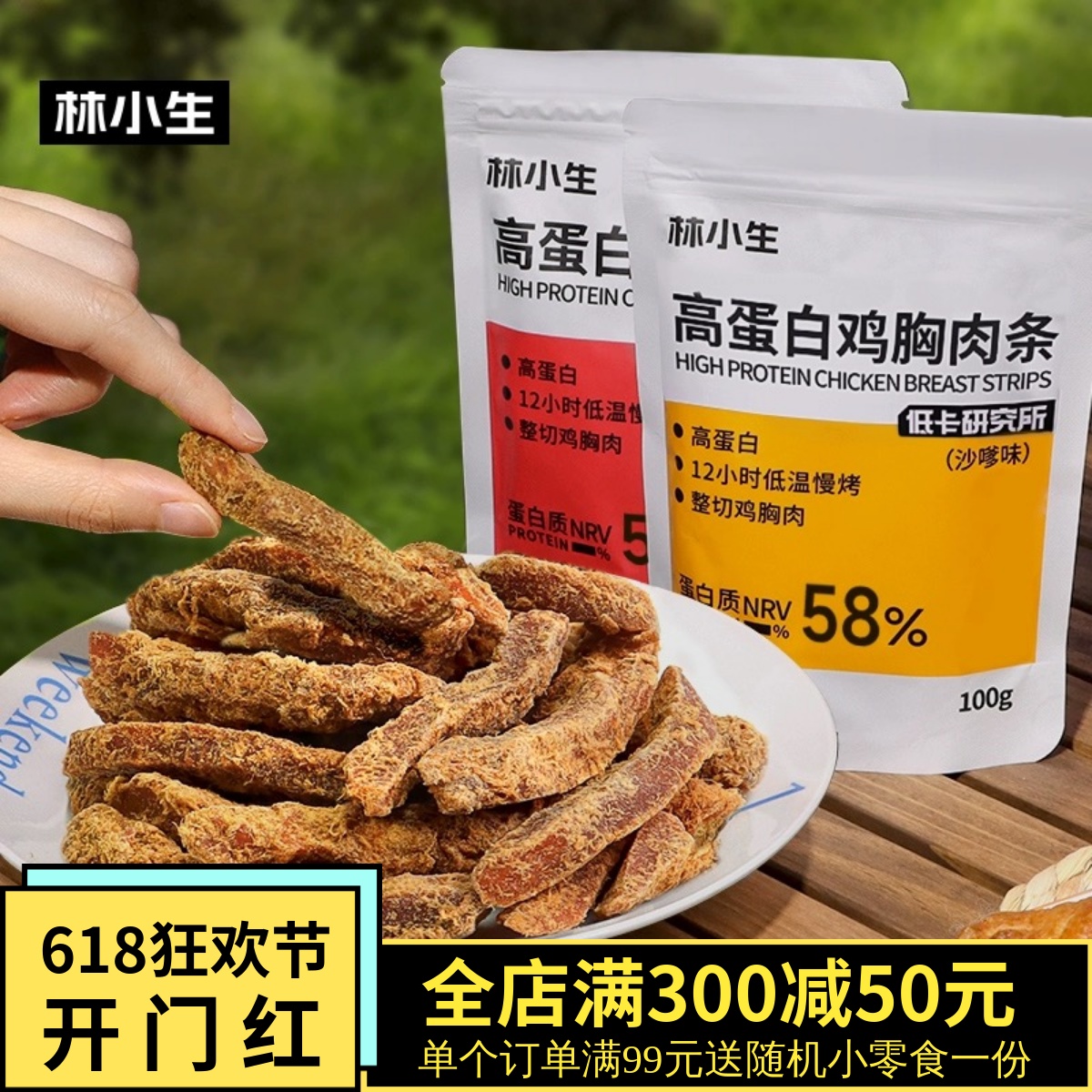 林小生高蛋白鸡胸肉条香辣沙嗲味即食饱腹整切鸡肉条解馋零食