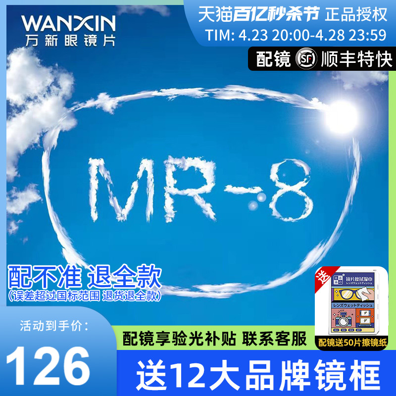 万新超韧MR-8超清耐磨1.60高阿贝数高性能防蓝光近视眼镜片做无框