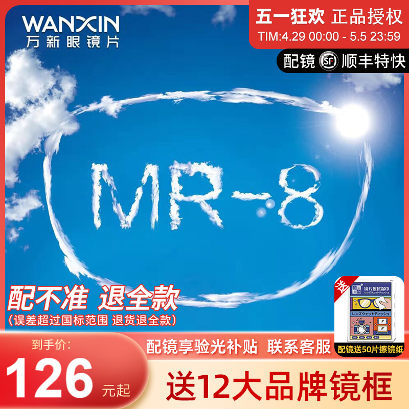 万新超韧MR-8超清耐磨1.60高阿贝数高性能防蓝光近视眼镜片做无框