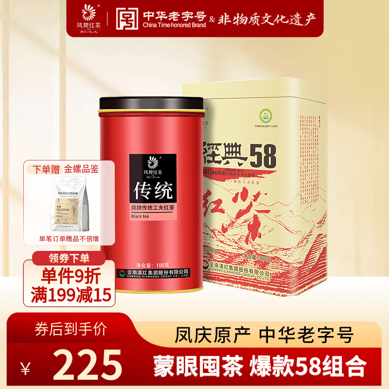 【经典组合】凤牌红茶滇红特级云南茶