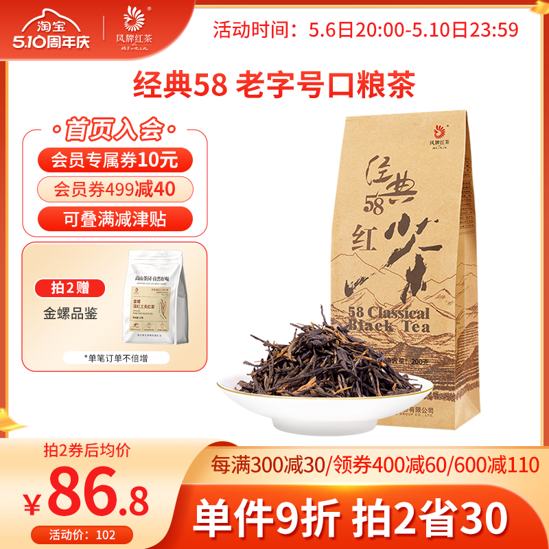 凤牌红茶经典58正宗云南凤庆滇红茶茶叶特级浓香型200g散装口粮茶