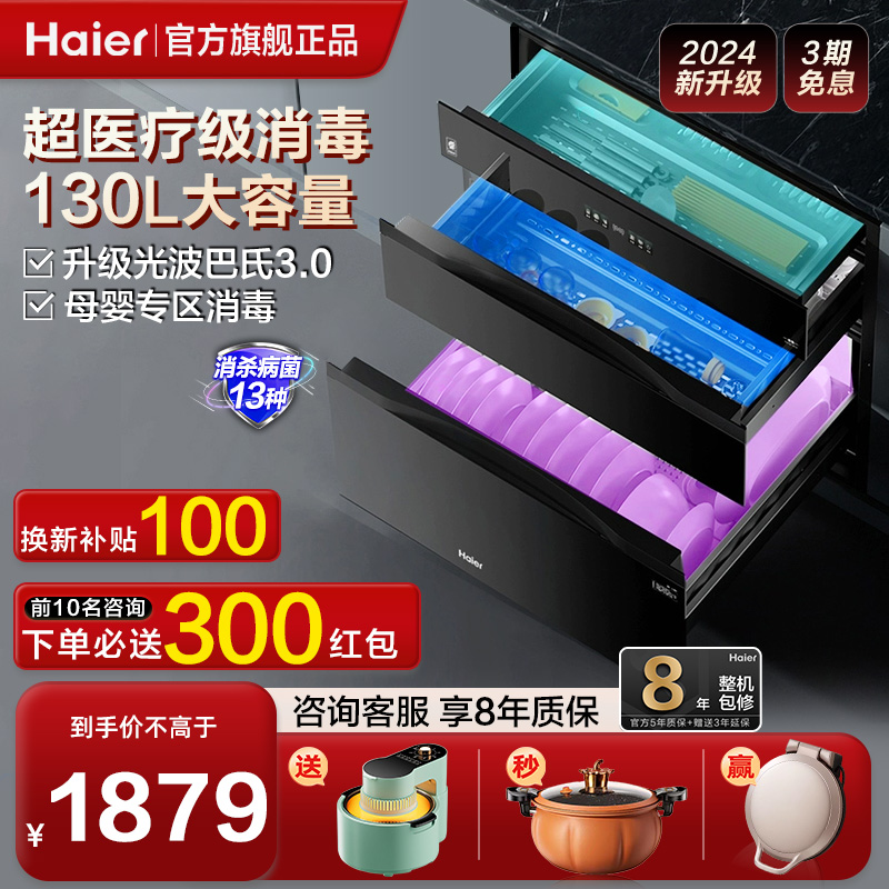 海尔消毒碗柜家用嵌入式小型烘干一体新款紫外线厨房EB130