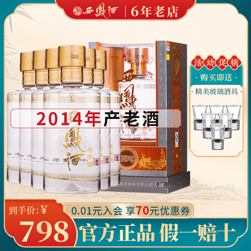 2014年产老酒西凤酒老字号45度10年凤香型500ml*6瓶整箱礼盒装