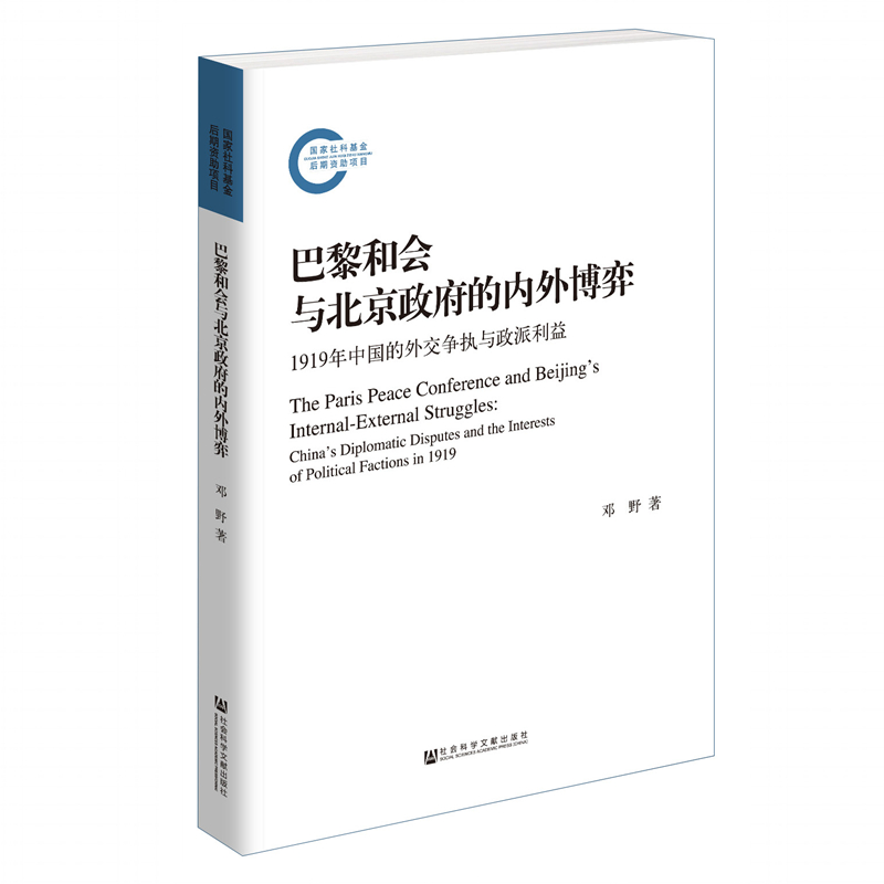 【现货正版】巴黎和会与北京政府的内外博弈：1919年中国的外交争执与政派利益 邓野著