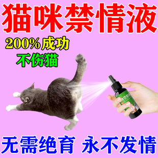 猫咪绝育发情抑制专用药母公猫禁情液乱叫不让宠物禁止发情喷雾rx