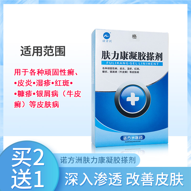 诺方洲肤力康凝胶搽剂皮炎红疹红斑银屑病皮肤外用瘙痒牛皮癣乳膏在类目 OTC药品/医疗器械/计生用品, 医疗器械, 保健理疗中 - 来自Buy2taobao.com提供专业的淘宝代购服务