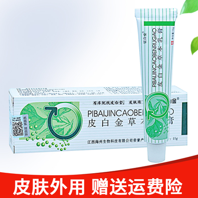皮白金草本乳膏抑菌乳膏皮肤外用止痒软膏大腿内侧阴部瘙痒蚊虫