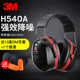 3M H540A隔音耳罩防噪音学习工作射击劳保听力保护防护耳罩耳机