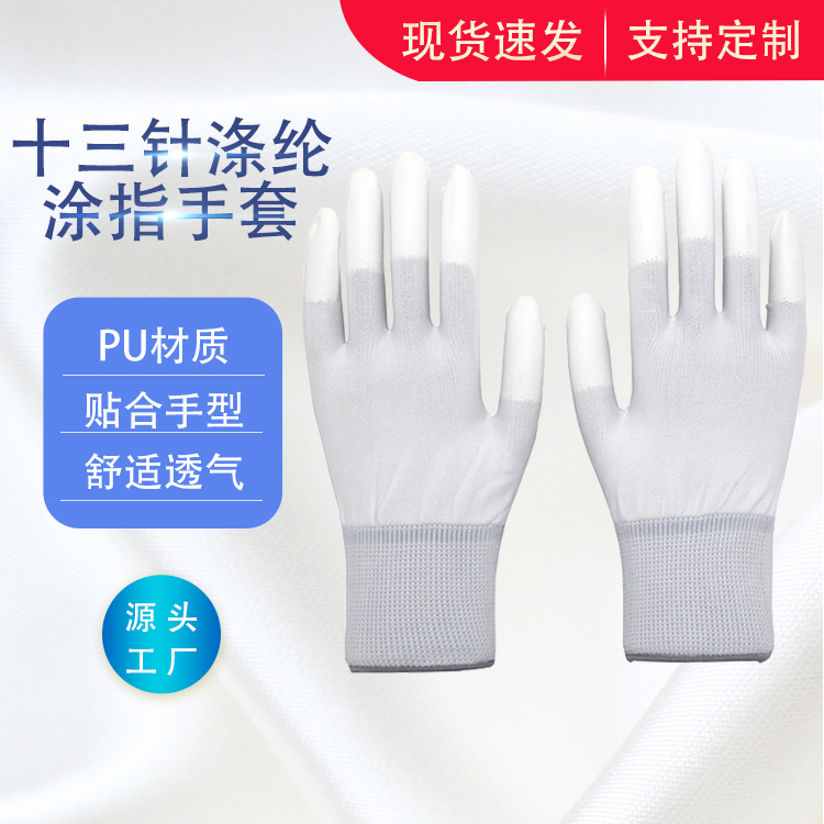 尼龙PU涂指耐磨劳保防护作业加厚透气防滑十三针通用工作手套