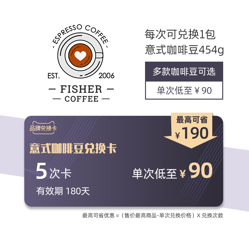 FISHERCOFFEE精品意式咖啡豆5次兑换卡新鲜烘焙意大利特浓5款可选|ruв категории торговый забрать билеты/торт хлеб, 多次品牌兑换卡, 咖啡/麦片/冲饮卡, 速溶咖啡/咖啡豆/粉类兑换卡 - от Buy2taobao.com для оказания профессиональной услуги покупки агента Taobao