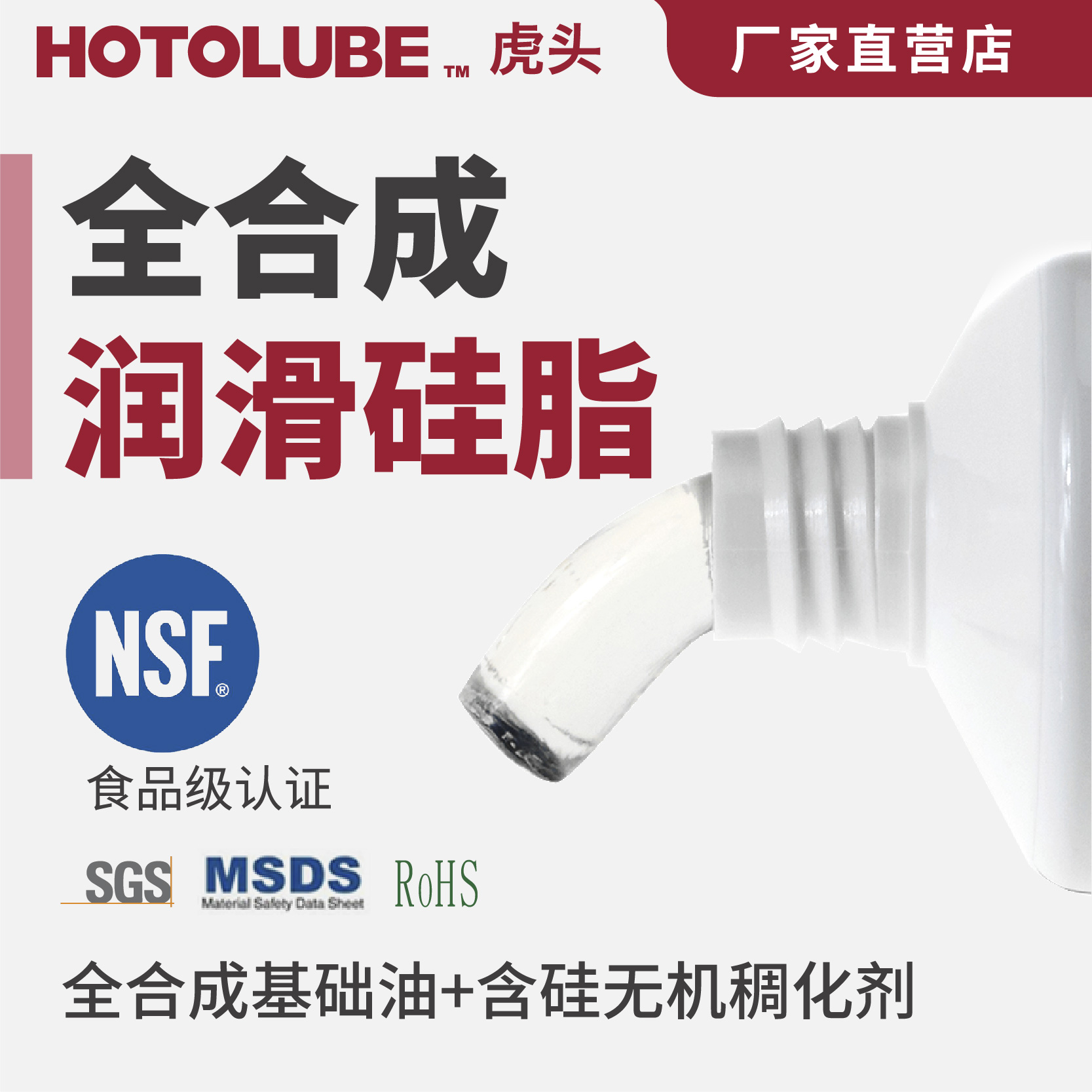 HOTOLUBE虎头全合成润滑硅脂NSF食品级H1厨卫防水密封医疗硅油脂